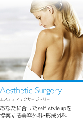 Aesthetic Surgery（エステティックサージャリー）：あなたに合ったself-style upを提案する美容外科・形成外科