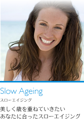 Slow Aging（スローエイジング）：美しく歳を重ねていきたいあなたに合ったスローエイジング