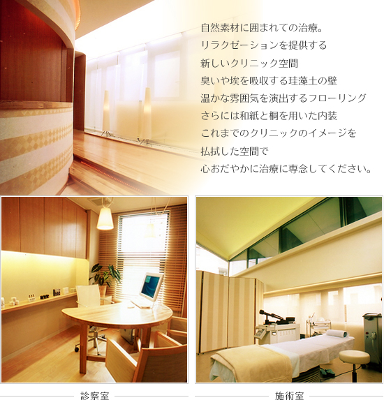 自然素材に囲まれての治療。リラクゼーションを提供する新しいクリニック空間。