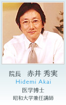 院長　赤井 秀実 / Hidemi Akai 医学博士・昭和大学兼任講師
