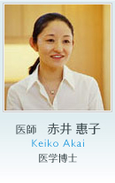 医師　赤井 惠子 / Keiko Akai 医学博士