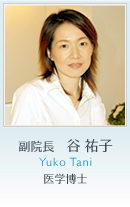 副院長　谷 祐子 / Yuko Tani 医学博士