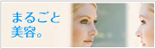 美容クリニック 美容外科|港区 青山 表参道|まるごと美容。|赤井クリニック