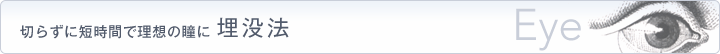 切らずに短時間で理想の瞳に　埋没法